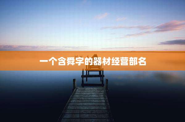 一个含舜字的器材经营部名