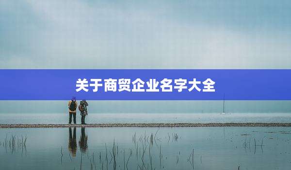 关于商贸企业名字大全