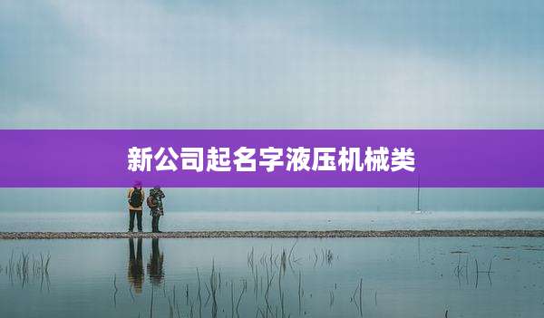 新公司起名字液压机械类