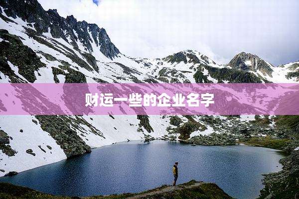 财运一些的企业名字