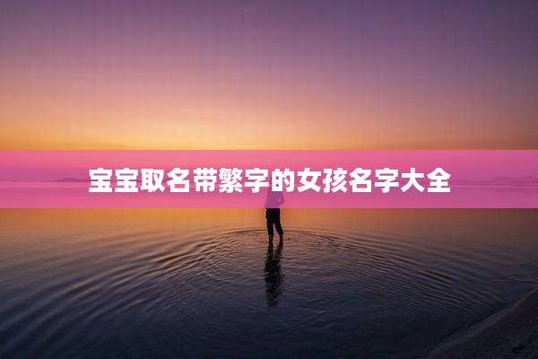 宝宝取名带繁字的女孩名字大全