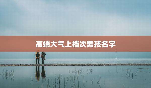 高端大气上档次男孩名字