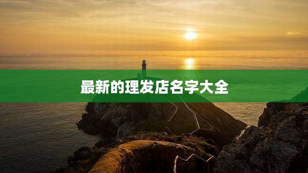 最新的理发店名字大全