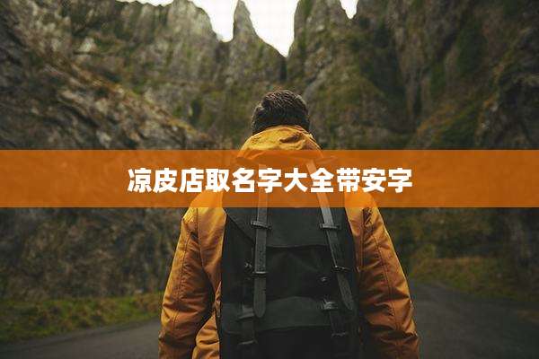 凉皮店取名字大全带安字