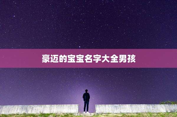 豪迈的宝宝名字大全男孩
