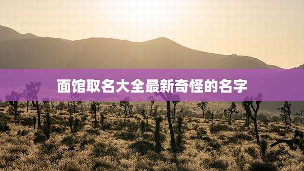 面馆取名大全最新奇怪的名字