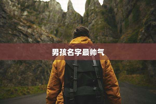 男孩名字最帅气