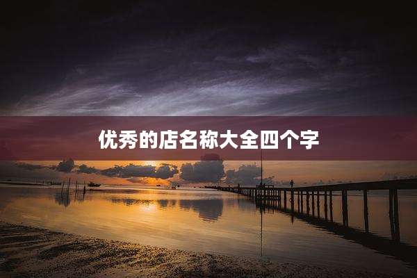 优秀的店名称大全四个字