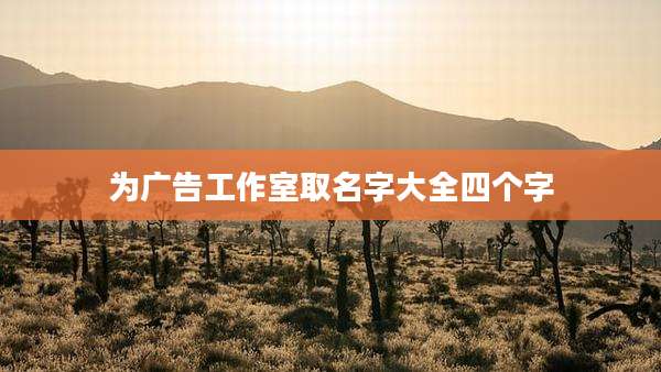 为广告工作室取名字大全四个字