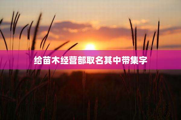 给苗木经营部取名其中带集字