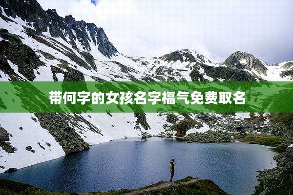 带何字的女孩名字福气免费取名