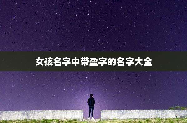 女孩名字中带盈字的名字大全