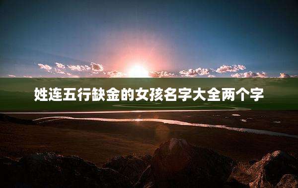 姓连五行缺金的女孩名字大全两个字
