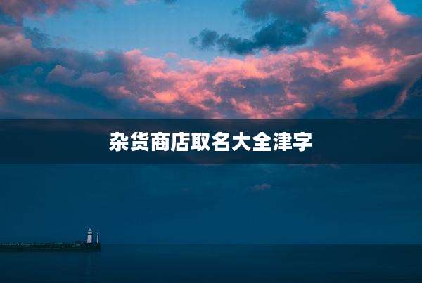 杂货商店取名大全津字