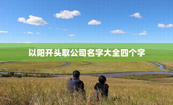 以阳开头取公司名字大全四个字