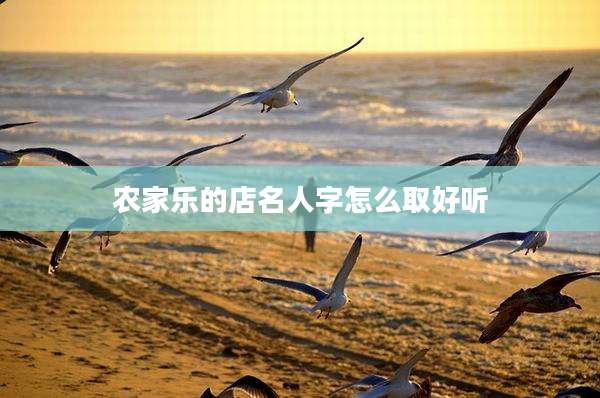 农家乐的店名人字怎么取好听