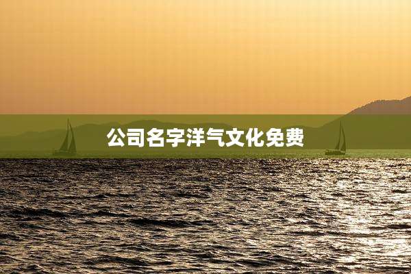 公司名字洋气文化免费