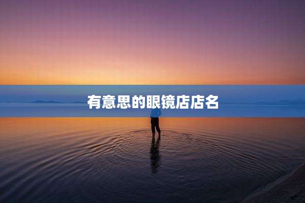 有意思的眼镜店店名