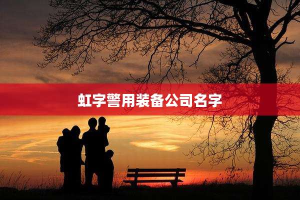 虹字警用装备公司名字