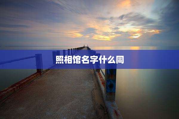 照相馆名字什么同