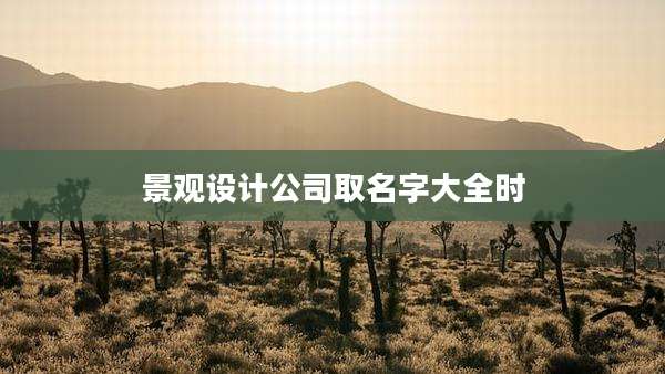 景观设计公司取名字大全时