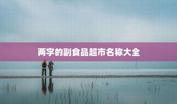 两字的副食品超市名称大全