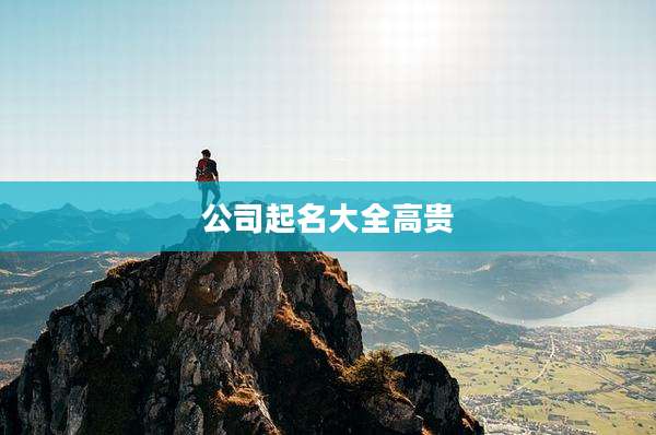公司起名大全高贵