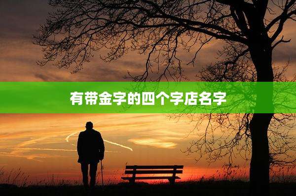 有带金字的四个字店名字