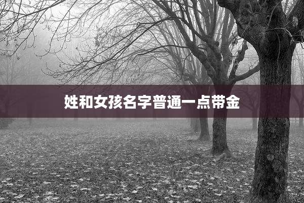 姓和女孩名字普通一点带金