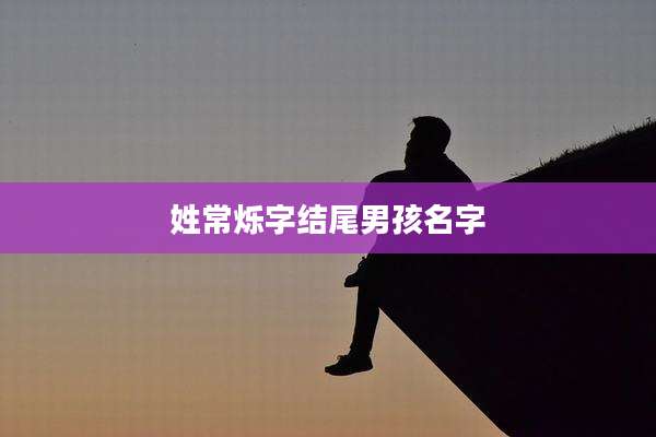 姓常烁字结尾男孩名字