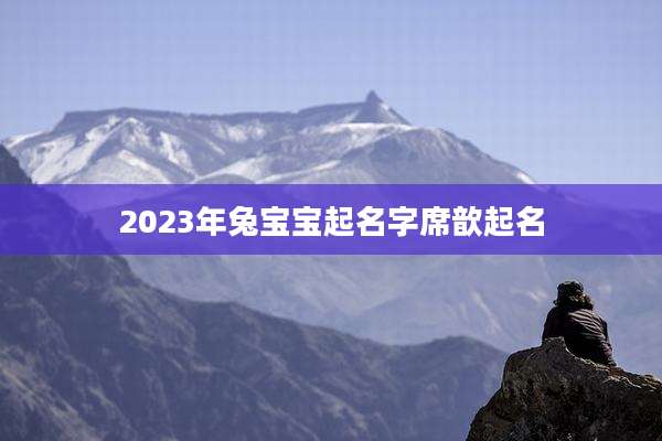 2023年兔宝宝起名字席歆起名