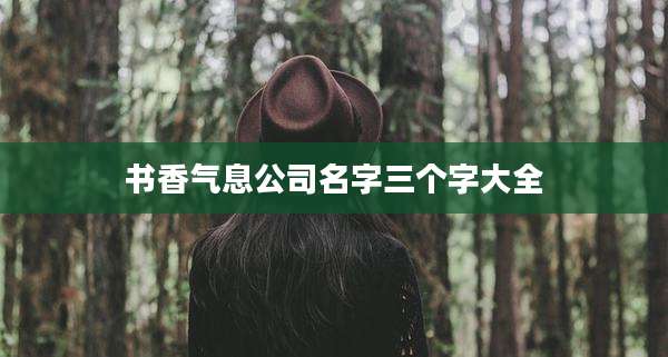 书香气息公司名字三个字大全