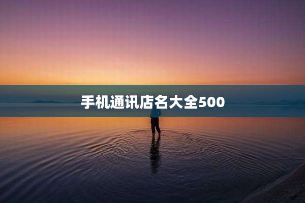 手机通讯店名大全500