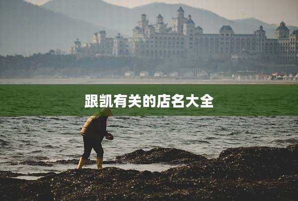 跟凯有关的店名大全