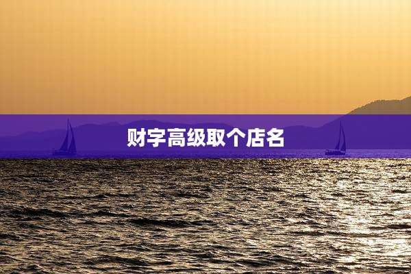 财字高级取个店名
