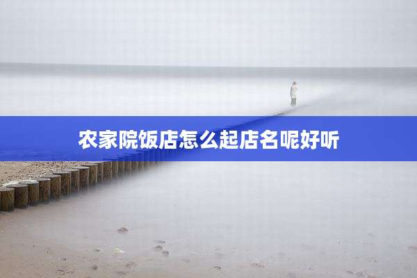 农家院饭店怎么起店名呢好听
