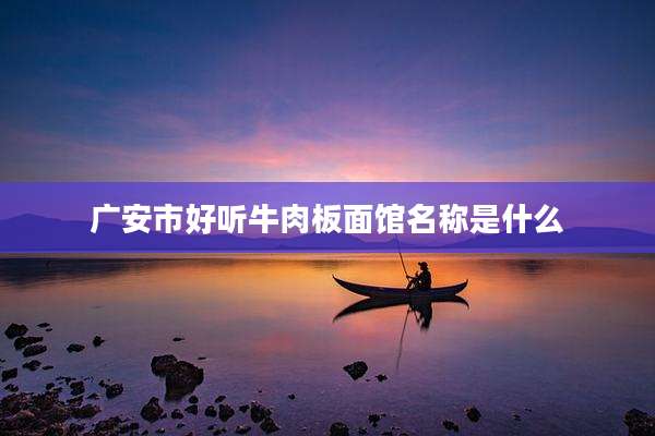 广安市好听牛肉板面馆名称是什么