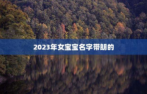 2023年女宝宝名字带朗的