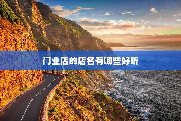 门业店的店名有哪些好听