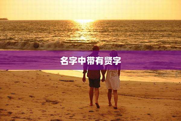 名字中带有贤字