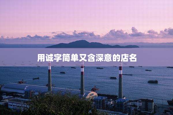 用诚字简单又含深意的店名
