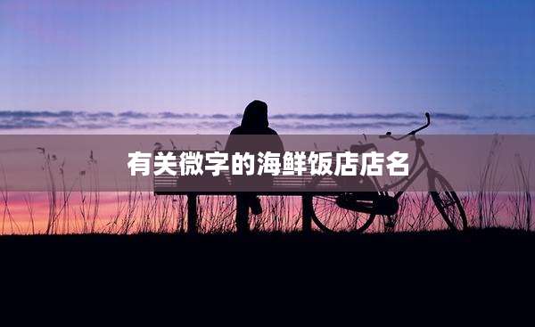 有关微字的海鲜饭店店名