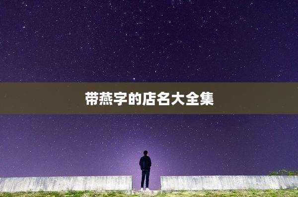 带燕字的店名大全集