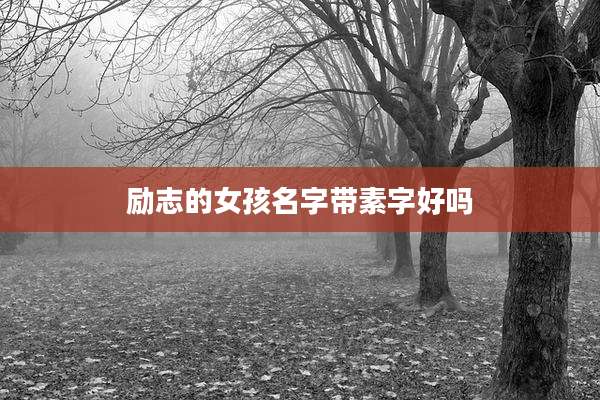 励志的女孩名字带素字好吗