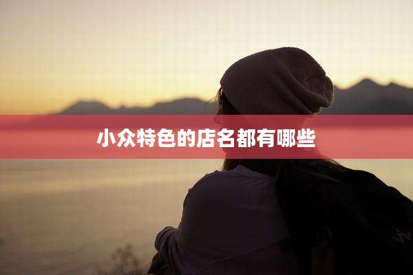 小众特色的店名都有哪些