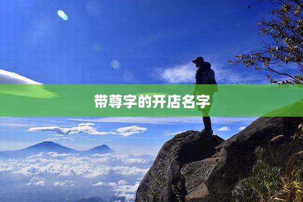 带尊字的开店名字