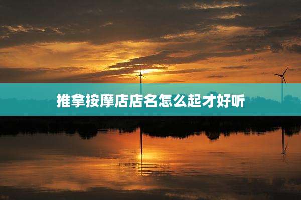 推拿按摩店店名怎么起才好听