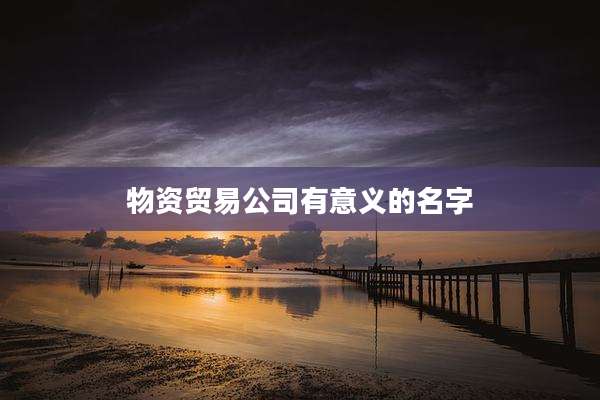 物资贸易公司有意义的名字