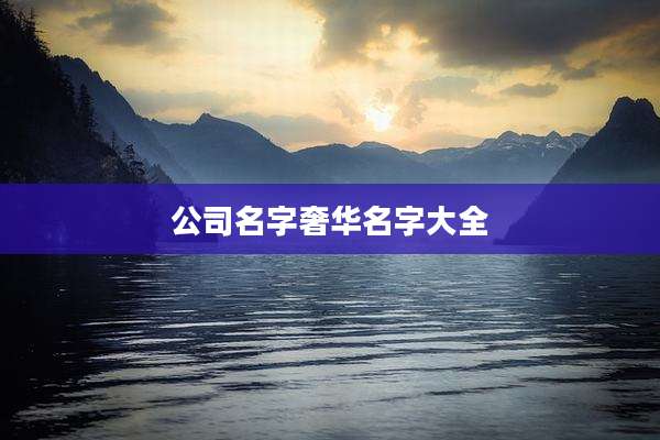 公司名字奢华名字大全