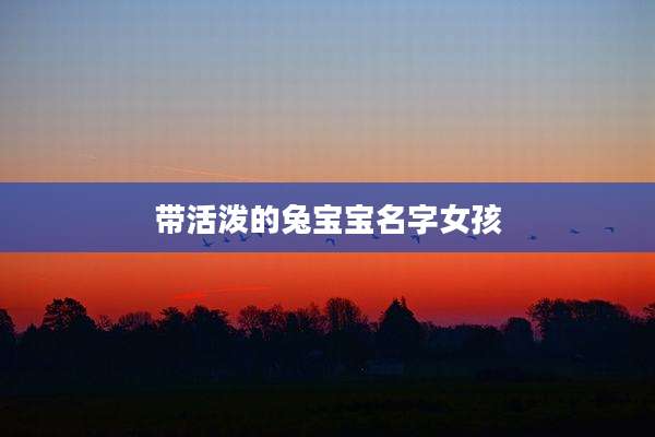带活泼的兔宝宝名字女孩